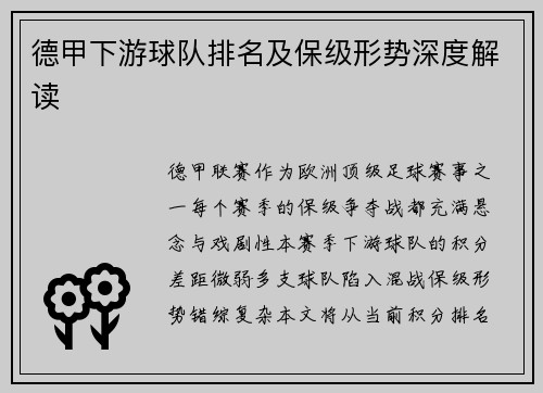 德甲下游球队排名及保级形势深度解读