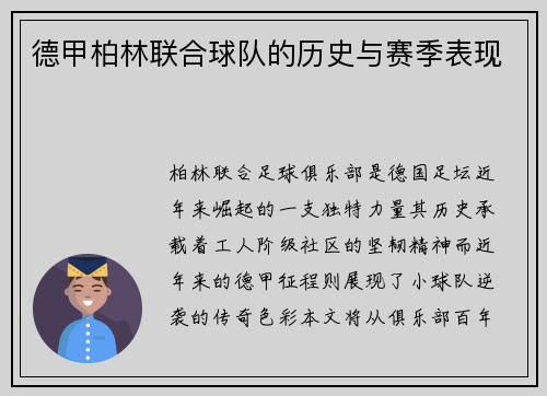 德甲柏林联合球队的历史与赛季表现