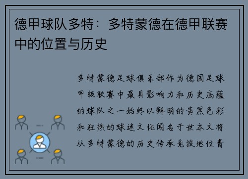 德甲球队多特：多特蒙德在德甲联赛中的位置与历史
