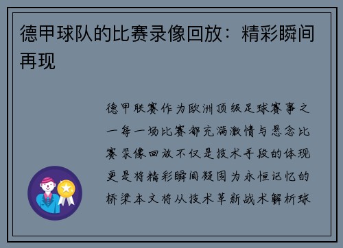德甲球队的比赛录像回放：精彩瞬间再现