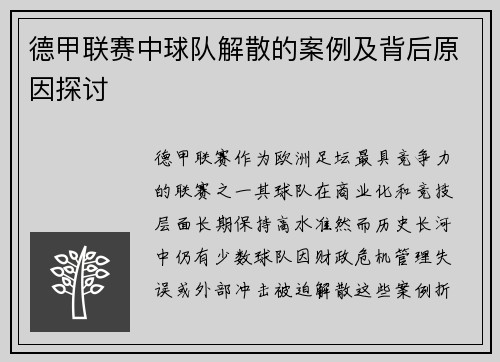 德甲联赛中球队解散的案例及背后原因探讨